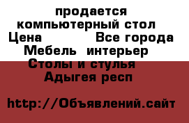 продается компьютерный стол › Цена ­ 1 000 - Все города Мебель, интерьер » Столы и стулья   . Адыгея респ.